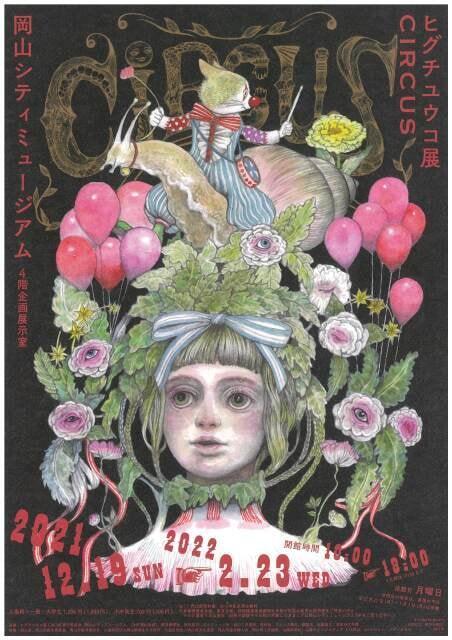 ヒグチユウコ展 CIRCUS