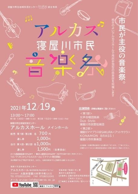 アルカス寝屋川市民音楽祭