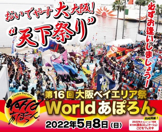 2022大阪ベイエリア祭「第16回Ｗorldあぽろん」