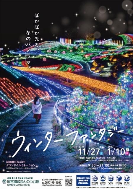 国営讃岐まんのう公園　イルミネーションイベント「ウィンターファンタジー」