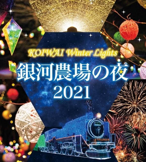 KOIWAI Winter Lights 銀河農場の夜2021