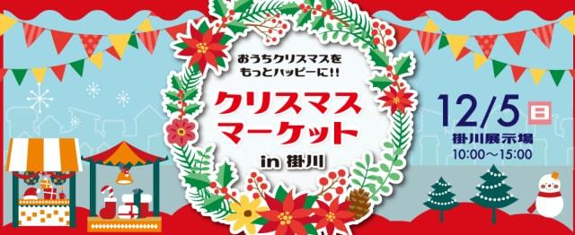 クリスマスマーケット　SBSマイホームセンター　掛川展示場