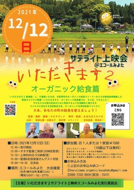映画「いただきます2（オーガニック給食編）」サテライト上映会＠エコールみよた