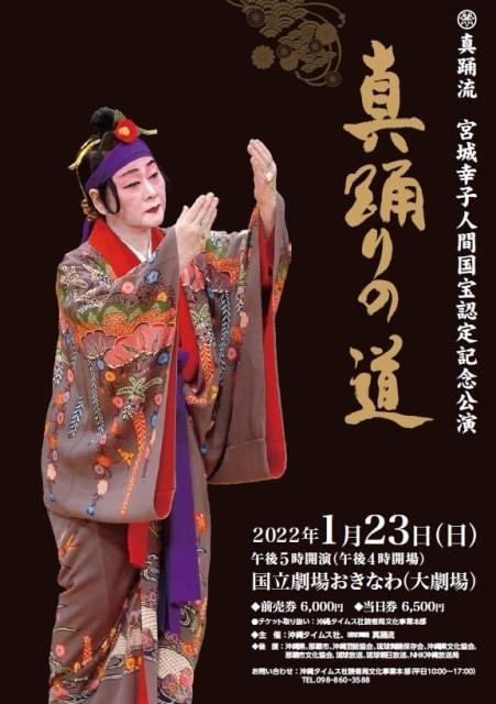 真踊流　宮城幸子人間国宝認定記念公演
