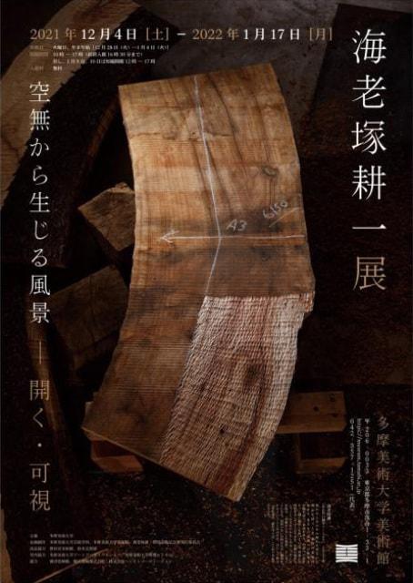 海老塚耕一展 空無から生じる風景 －開く・可視