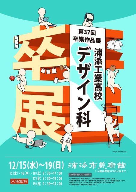 第37回 浦添工業高校デザイン科卒業作品展
