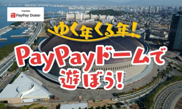年末年始はPayPayドームで遊ぼう！