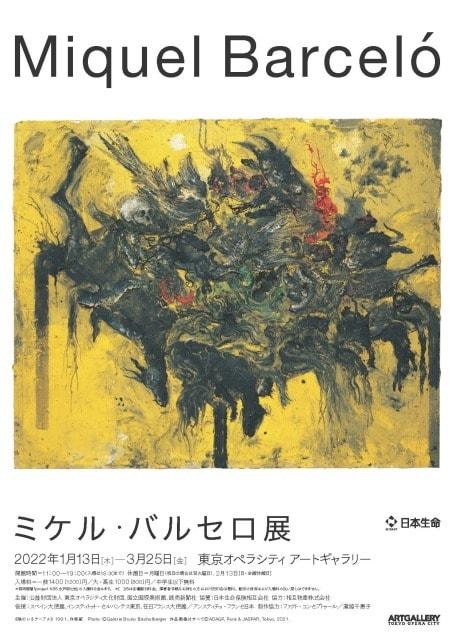 ミケル・バルセロ展