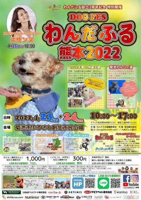 わんだふる熊本2022