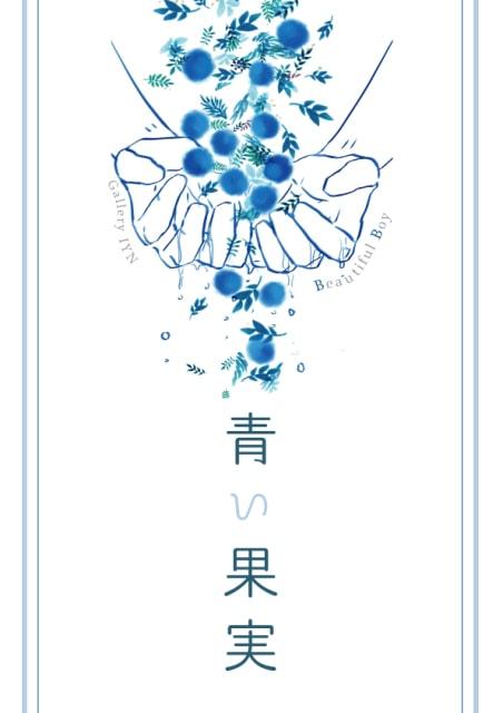 『青い果実』展