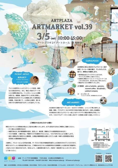 アートプラザ　アートマーケットvol.39