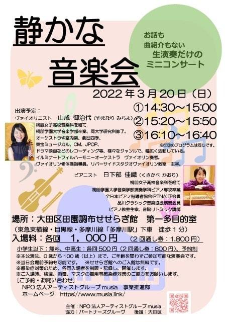 静かな音楽会