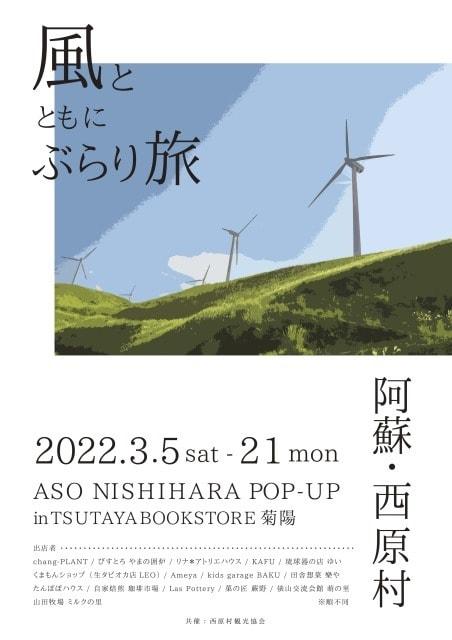 阿蘇・西原村マルシェ ～風と ともに ぶらり旅～