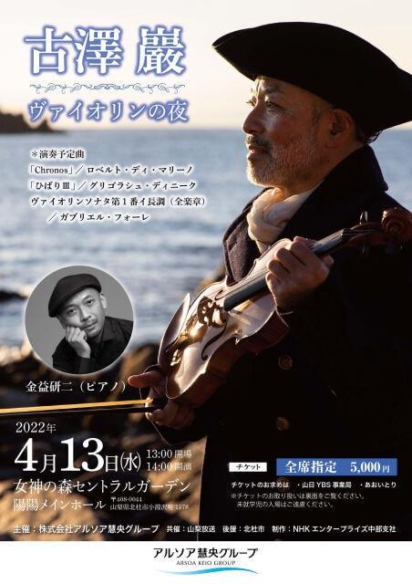 古澤巌ヴァイオリンの夜（山梨県）の観光イベント情報｜ゆこゆこ