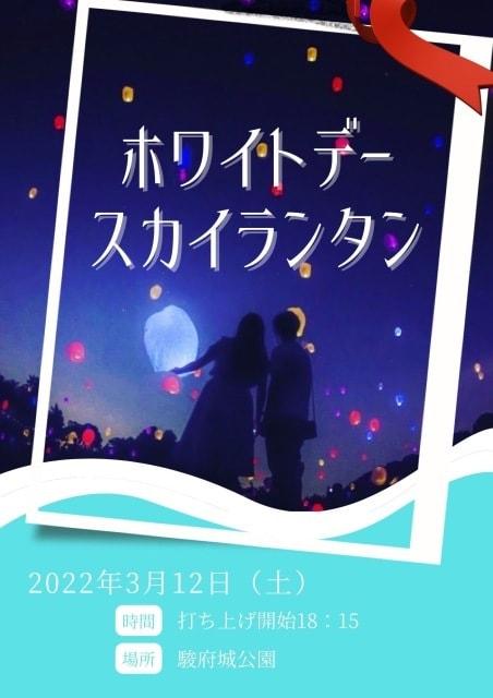 ホワイトデースカイランタンin駿府城公園