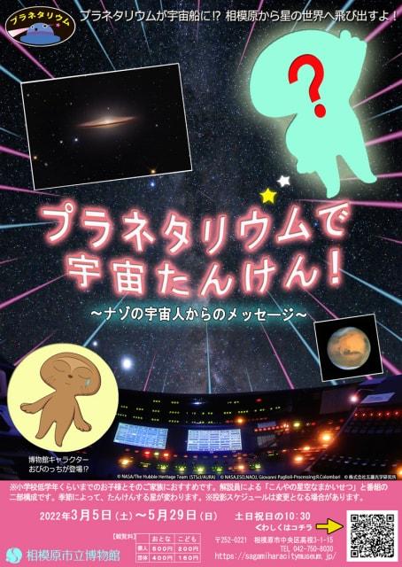プラネタリウムで宇宙たんけん！～ナゾの宇宙人からのメッセージ～