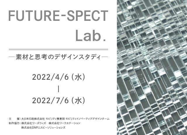 FUTURE-SPECT Lab. －素材と思考のデザインスタディ－