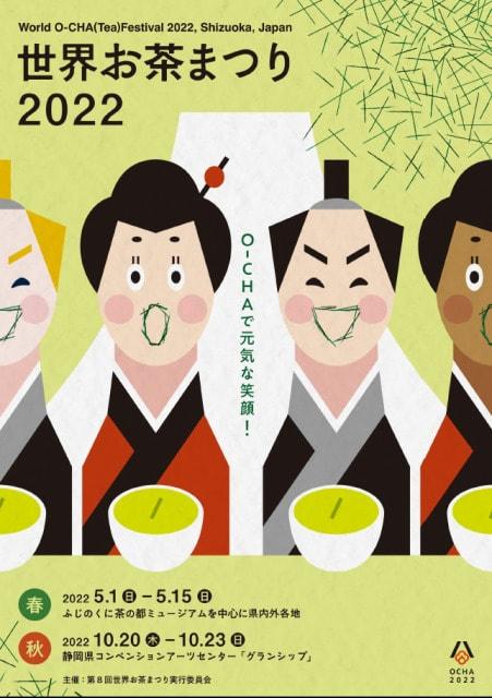 世界お茶まつり2022 秋の祭典