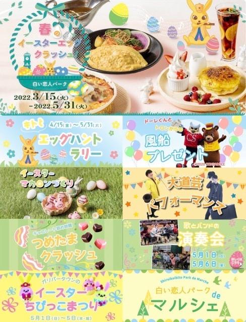 白い恋人パーク～春のイースターエッグクラッシュ～