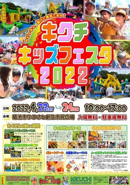 キクチキッズフェスタ2022
