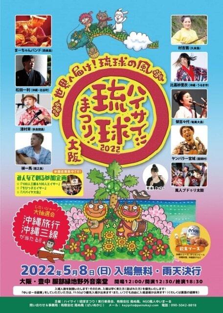ハイサイ！ 琉球まつり！ 2022　～世界へ届け！琉球の風～