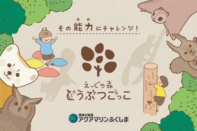 GWイベント・えっぐの森どうぶつごっこオープニング