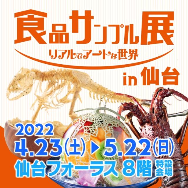 食品サンプル展　リアルでアートな世界 in仙台