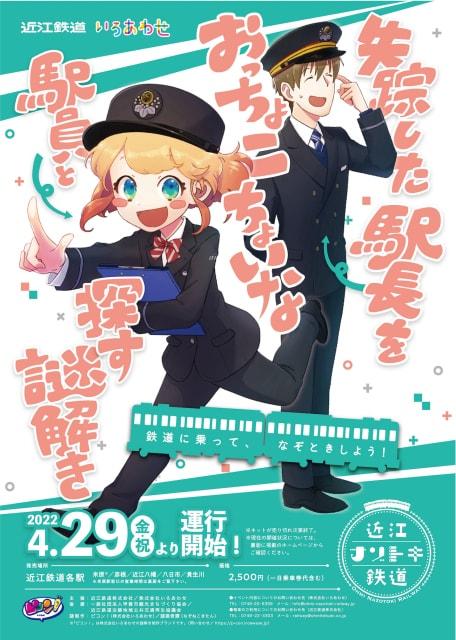周遊型謎解きイベント　近江ナゾトキ鉄道『失踪した駅長をおっちょこちょいな駅員と探す謎解き』