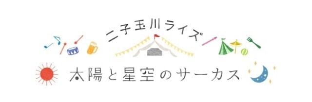 二子玉川ライズ ゴールデンウィークイベント「太陽と星空のサーカス」