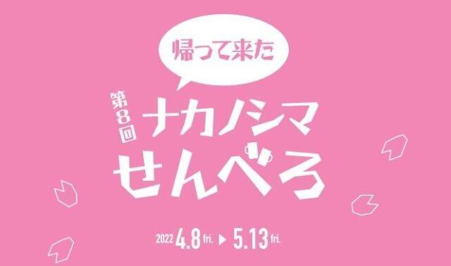 第8回ナカノシマせんべろ