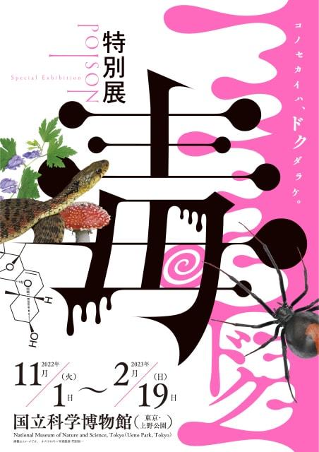 国立科学博物館　特別展「毒」