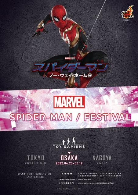 マーベル　スパイダーマン／フェスティバル