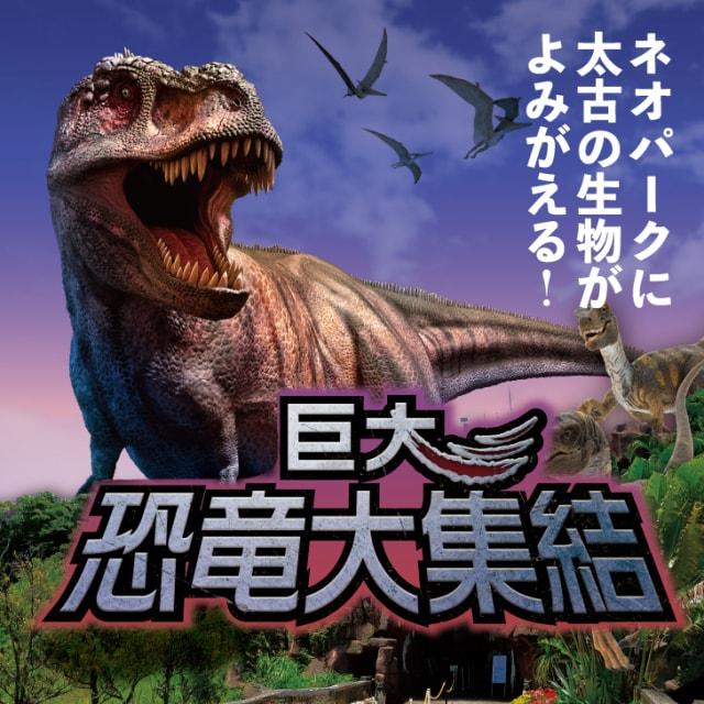 ネオパークオキナワ、巨大恐竜大集結！
