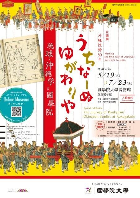 企画展「沖縄復帰50年 うちなーぬ ゆがわりや 琉球・沖縄学と國學院」