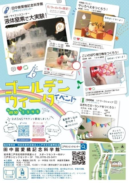 2022年　科学館　ゴールデンウィークイベント
