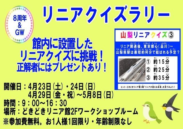 8周年イベント「リニアクイズラリー」