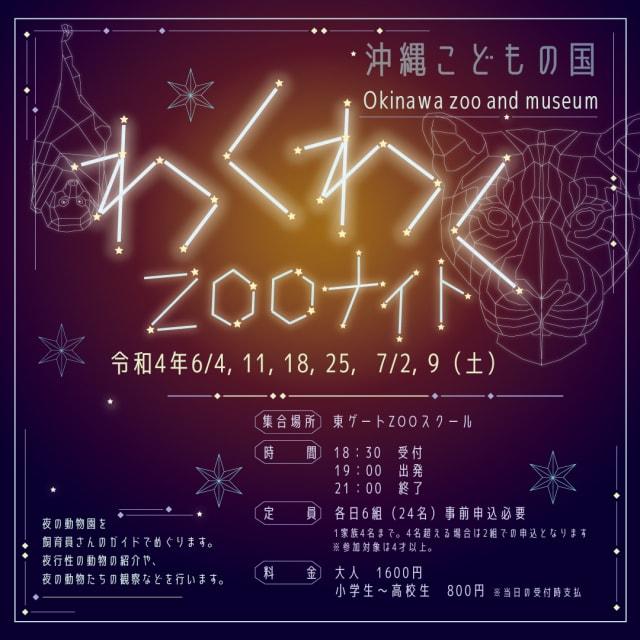 毎年恒例 飼育員さんによるガイドツアー「わくわくZOOナイト」
