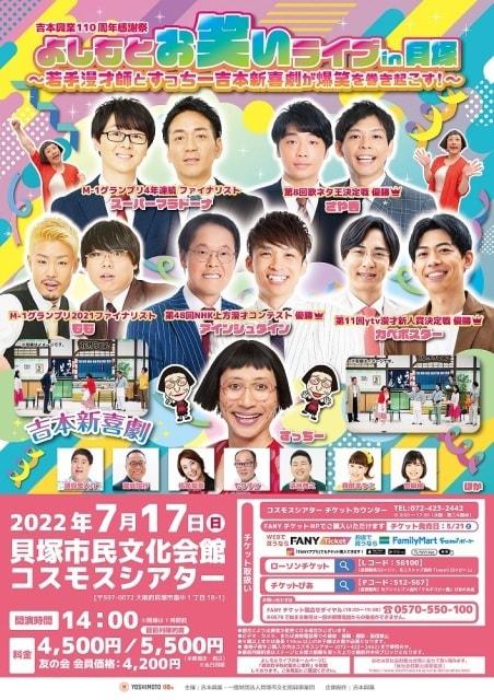 よしもとお笑いライブin貝塚～若手漫才師とすっちー吉本新喜劇が爆笑を巻き起こす！～