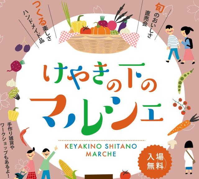 けやきの下のマルシェ（6月）