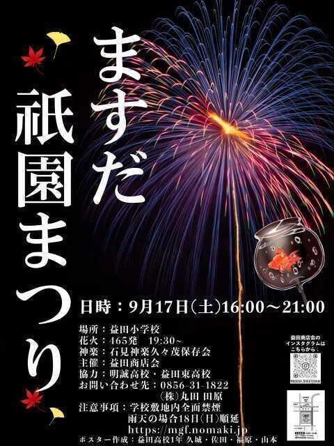 ますだ祇園まつり