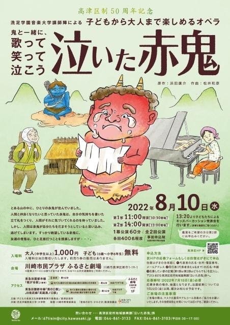 子どもから大人まで楽しめるオペラ「泣いた赤鬼」
