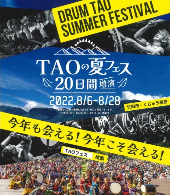 TAOの夏フェス2022