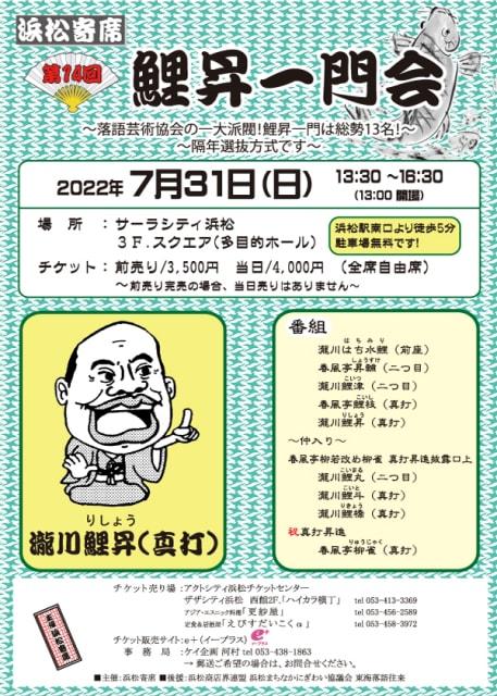 浜松寄席「第14回 瀧川鯉昇 一門会」（落語）