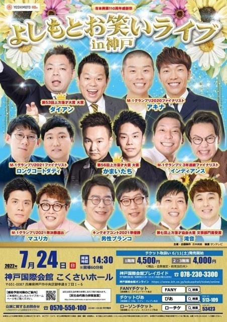 よしもとお笑いライブin神戸
