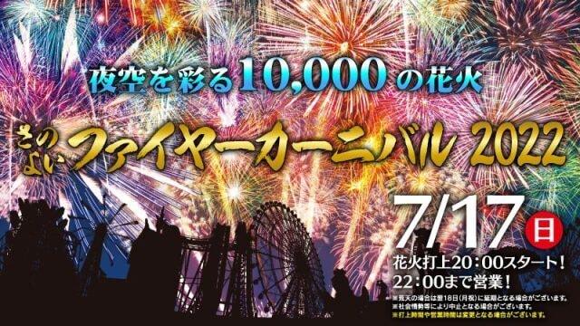 さのよいファイヤーカーニバル2022