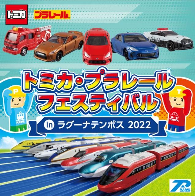 トミカ・プラレールフェスティバル in ラグーナテンボス 2022
