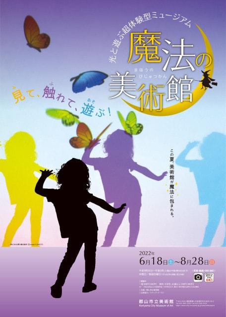 光と遊ぶ超体験型ミュージアム　魔法の美術館