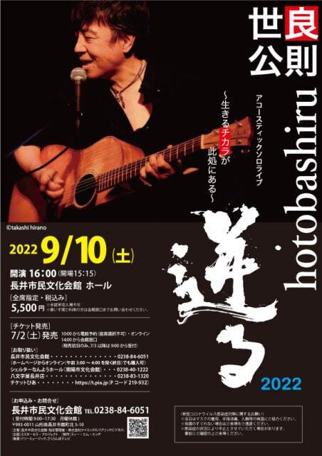 世良公則アコースティックソロライブ2022～迸る（hotobashiru）～