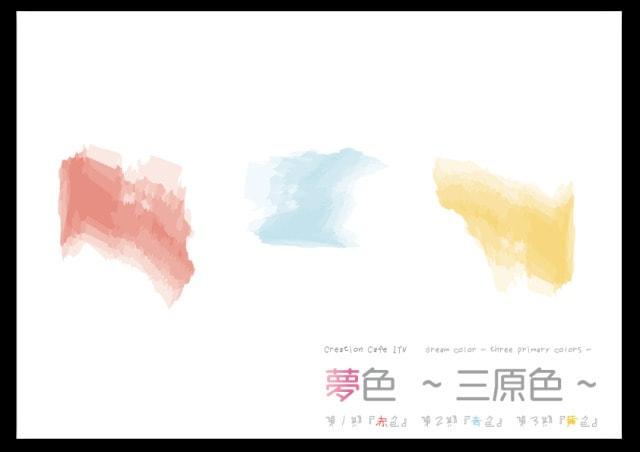 3部作展　夢色 ～三原色～『青』