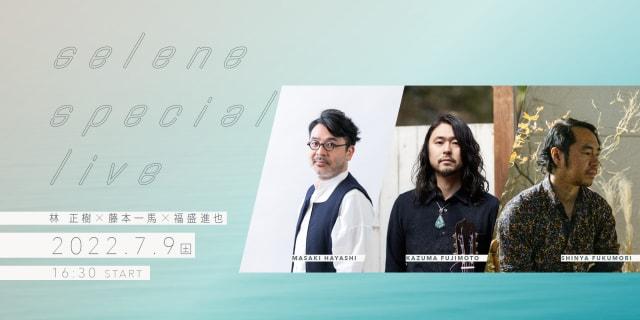 Special LIVE「林正樹×藤本一馬×福盛進也」